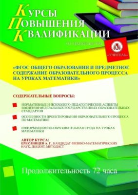 ФГОС общего образования и предметное содержание образовательного процесса на уроках математики (72 ч.) / Курсы повышения квалификации | Услуги | V4.Ru: Маркетплейс