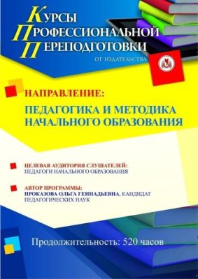 Педагогика и методика начального образования (520 ч.) / Профессиональная переподготовка | Услуги | V4.Ru: Маркетплейс