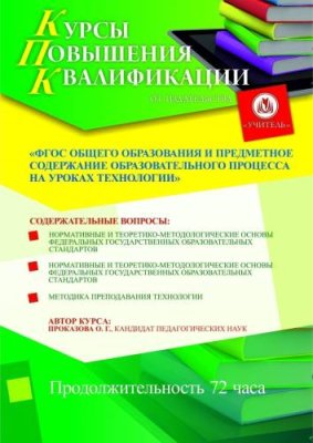 ФГОС общего образования и предметное содержание образовательного процесса на уроках технологии / Курсы повышения квалификации | Услуги | V4.Ru: Маркетплейс