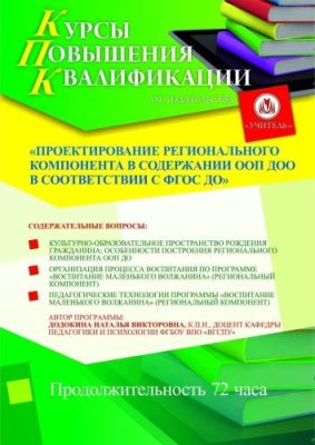 Проектирование регионального компонента в содержании ООП ДОО в соответствии с ФГОС ДО (72 ч.) / Курсы повышения квалификации | Услуги | V4.Ru: Маркетплейс