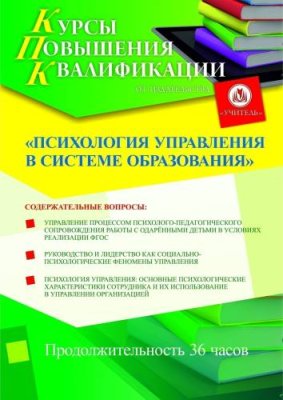 Психология управления в системе образования / Курсы повышения квалификации | Услуги | V4.Ru: Маркетплейс