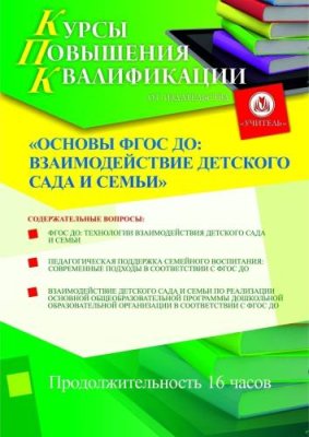 Основы ФГОС ДО: взаимодействие детского сада и семьи (16 ч.) / Курсы повышения квалификации | Услуги | V4.Ru: Маркетплейс