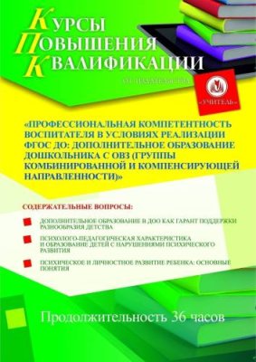 Профессиональная компетентность воспитателя в условиях реализации ФГОС ДО: дополнительное образование дошкольника с ОВЗ (группы комбинированной и компенсирующей направленности) (36 ч.) / Курсы повышения квалификации | Услуги | V4.Ru: Маркетплейс