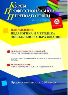 Педагогика и методика дошкольного образования (520 ч.) / Профессиональная переподготовка | Услуги | V4.Ru: Маркетплейс