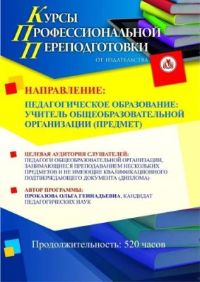 Педагогическое образование: учитель общеобразовательной организации (предмет) (520 ч.) / Профессиональная переподготовка | Услуги | V4.Ru: Маркетплейс