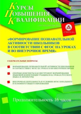 Формирование познавательной активности школьников в соответствии с ФГОС на уроках и во внеурочное время (16 ч.) / Курсы повышения квалификации | Услуги | V4.Ru: Маркетплейс