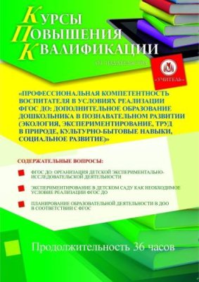 Профессиональная компетентность воспитателя в условиях реализации ФГОС ДО: дополнительное образование дошкольника в познавательном развитии  (экология, экспериментирование, труд в природе, культурно-бытовые навыки, социальное развитие) (36 ч.) / Курсы повышения квалификации | Услуги | V4.Ru: Маркетплейс