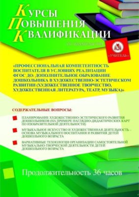 Профессиональная компетентность воспитателя в условиях реализации ФГОС ДО: дополнительное образование дошкольника в художественно-эстетическом развитии (художественное творчество, художественная литература, театр, музыка) (36 ч.) / Курсы повышения квалификации | Услуги | V4.Ru: Маркетплейс