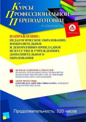 Педагогическое образование: изобразительное и декоративно-прикладное искусство в учреждениях дополнительного образования (520 ч.) / Профессиональная переподготовка | Услуги | V4.Ru: Маркетплейс