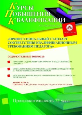 Профессиональный стандарт  соответствия квалификационным требованиям педагога (72 ч.) / Курсы повышения квалификации | Услуги | V4.Ru: Маркетплейс