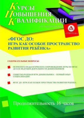 ФГОС ДО: развитие ребёнка в пространстве игры (16 ч.) / Курсы повышения квалификации | Услуги | V4.Ru: Маркетплейс