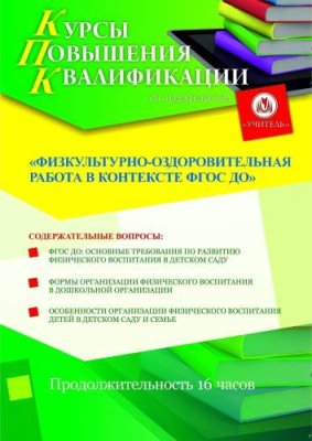 Физкультурно-оздоровительная работа в контексте ФГОС ДО (16 ч.) / Курсы повышения квалификации | Услуги | V4.Ru: Маркетплейс