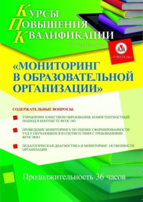 Мониторинг в образовательной организации / Курсы повышения квалификации | Услуги | V4.Ru: Маркетплейс