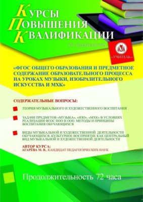 ФГОС общего образования и предметное содержание образовательного процесса на уроках музыки, изобразительного искусства и МХК (72 ч.) / Курсы повышения квалификации | Услуги | V4.Ru: Маркетплейс