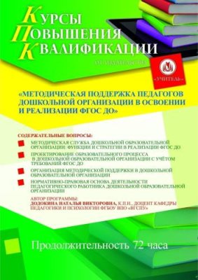 Методическая поддержка педагогов дошкольной организации в освоении и реализации ФГОС ДО (72 ч.) / Курсы повышения квалификации | Услуги | V4.Ru: Маркетплейс