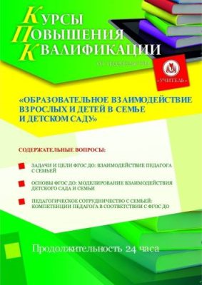 Образовательное взаимодействие взрослых и детей в семье и детском саду (24 ч.) / Курсы повышения квалификации | Услуги | V4.Ru: Маркетплейс