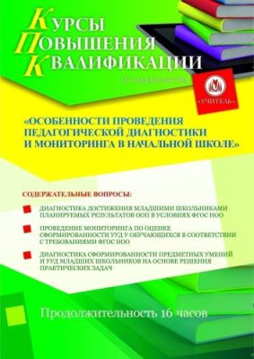 Особенности проведения педагогической диагностики и мониторинга в начальной школе (16 ч.) / Курсы повышения квалификации | Услуги | V4.Ru: Маркетплейс