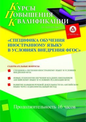 Специфика обучения иностранному языку в условиях внедрения ФГОС (16 ч.) / Курсы повышения квалификации | Услуги | V4.Ru: Маркетплейс