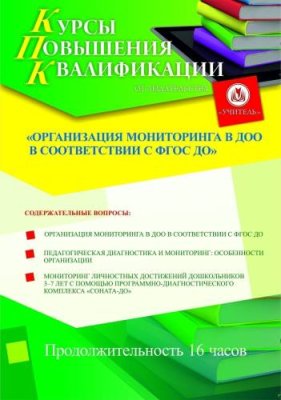 Организация мониторинга в ДОО в соответствии с ФГОС ДО (16 ч.) / Курсы повышения квалификации | Услуги | V4.Ru: Маркетплейс