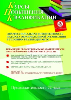 Профессиональная компетентность педагога образовательной организации в условиях реализации ФГОС (для учителей физической культуры) (72 ч.) / Курсы повышения квалификации | Услуги | V4.Ru: Маркетплейс