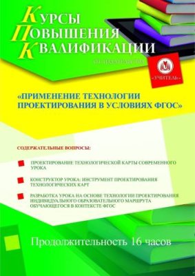 Применение технологии проектирования в условиях ФГОС (16 ч.) / Курсы повышения квалификации | Услуги | V4.Ru: Маркетплейс