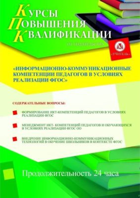 Информационно-коммуникационные компетенции педагогов в условиях реализации ФГОС (24 ч.) / Курсы повышения квалификации | Услуги | V4.Ru: Маркетплейс