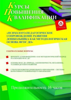 Психолого-педагогическое сопровождение развития дошкольника как методологическая основа ФГОС ДО (16 ч.) / Курсы повышения квалификации | Услуги | V4.Ru: Маркетплейс