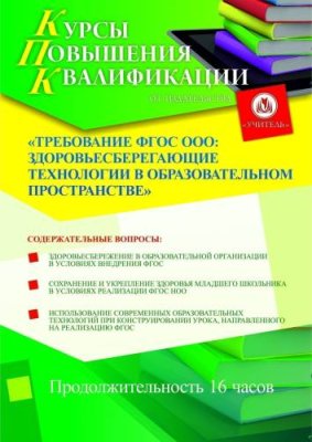 Требование ФГОС ООО: здоровьесберегающие технологии в образовательном пространстве (16 ч.) / Курсы повышения квалификации | Услуги | V4.Ru: Маркетплейс