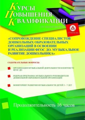 Сопровождение специалистов дошкольных образовательных организаций в освоении и реализации ФГОС ДО. Музыкальное развитие дошкольника (16 ч.) / Курсы повышения квалификации | Услуги | V4.Ru: Маркетплейс