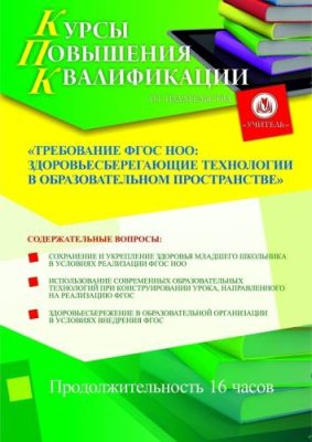 Требование ФГОС НОО: здоровьесберегающие технологии в образовательном пространстве (16 ч.) / Курсы повышения квалификации | Услуги | V4.Ru: Маркетплейс