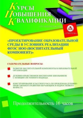 Проектирование образовательной среды в условиях реализации ФГОС НОО (воспитательный компонент) (16 ч.) / Курсы повышения квалификации | Услуги | V4.Ru: Маркетплейс