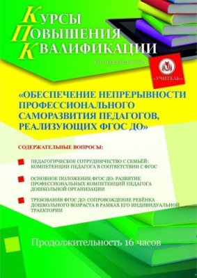 Обеспечение непрерывности профессионального саморазвития педагогов, реализующих ФГОС ДО (16 ч.) / Курсы повышения квалификации | Услуги | V4.Ru: Маркетплейс