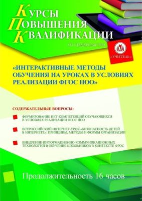 Интерактивные методы обучения на уроках в условиях реализации ФГОС НОО (16 ч.) / Курсы повышения квалификации | Услуги | V4.Ru: Маркетплейс