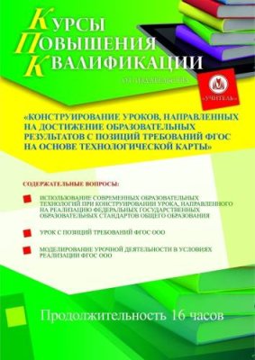 Конструирование уроков, направленных на достижение образовательных результатов с позиций требований ФГОС на основе технологической карты (16 ч.) / Курсы повышения квалификации | Услуги | V4.Ru: Маркетплейс