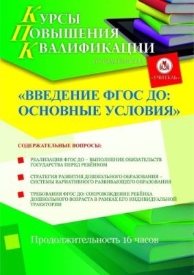 Введение ФГОС ДО: основные условия (16 ч.) / Курсы повышения квалификации | Услуги | V4.Ru: Маркетплейс