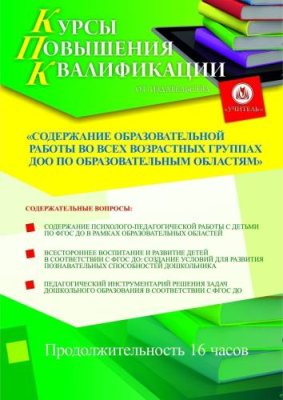 Содержание образовательной работы во всех возрастных группах ДОО по образовательным областям (16 ч.) / Курсы повышения квалификации | Услуги | V4.Ru: Маркетплейс