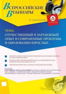 Вебинар «Отечественный и зарубежный опыт и современные проблемы в образовании взрослых» / Вебинары | Услуги | V4.Ru: Маркетплейс