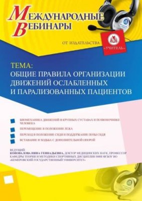 Международный вебинар «Общие правила организации движений ослабленных и парализованных пациентов» / Вебинары | Услуги | V4.Ru: Маркетплейс