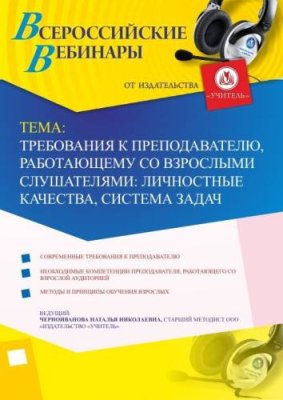 Вебинар «Требования к преподавателю, работающему со взрослыми слушателями: личностные качества, система задач» / Вебинары | Услуги | V4.Ru: Маркетплейс