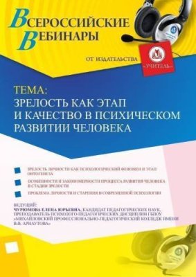 Вебинар «Зрелость как этап и качество в психическом развитии человека» / Вебинары | Услуги | V4.Ru: Маркетплейс