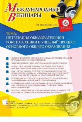 Международный вебинар «Интеграция образовательной робототехники в учебный процесс основного общего образования» / Вебинары | Услуги | V4.Ru: Маркетплейс