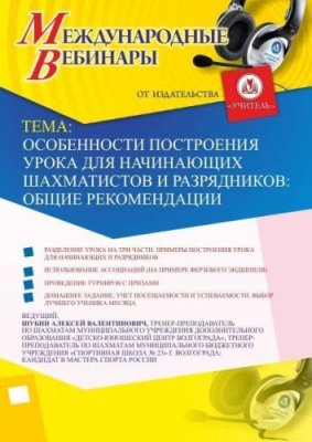 Международный вебинар «Особенности построения урока для начинающих шахматистов и разрядников: общие рекомендации» / Вебинары | Услуги | V4.Ru: Маркетплейс