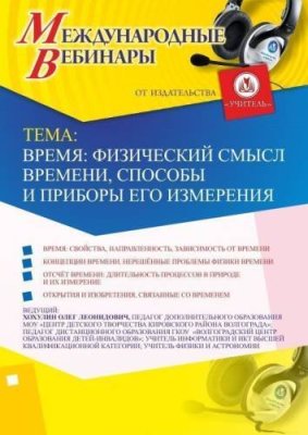 Международный вебинар «Время: физический смысл времени, способы и приборы его измерения» / Вебинары | Услуги | V4.Ru: Маркетплейс