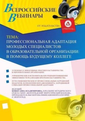 Вебинар «Профессиональная адаптация молодых специалистов в образовательной организации: в помощь будущему коллеге» / Вебинары | Услуги | V4.Ru: Маркетплейс