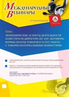 Международный вебинар "Экономические аспекты деятельности заместителя директора по АХР: договоры, формы оплаты товаров и услуг, работа с товарно-материальными ценностями" / Вебинары | Услуги | V4.Ru: Маркетплейс