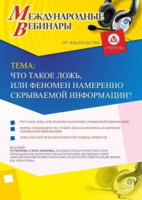 Международный вебинар "Что такое ложь или феномен намеренно скрываемой информации?" / Вебинары | Услуги | V4.Ru: Маркетплейс