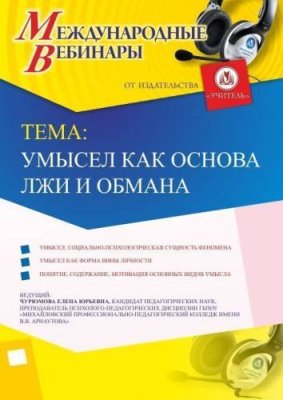 Международный вебинар "Умысел как основа лжи и обмана" / Вебинары | Услуги | V4.Ru: Маркетплейс