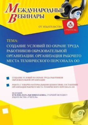 Международный вебинар "Создание условий по охране труда работников образовательной организации. Организация рабочего места технического персонала ОО" / Вебинары | Услуги | V4.Ru: Маркетплейс