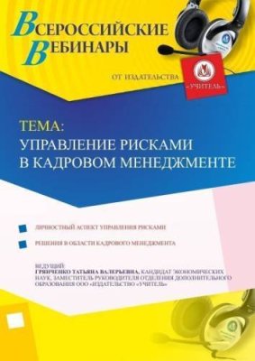 Вебинар "Управление рисками в кадровом менеджменте" / Вебинары | Услуги | V4.Ru: Маркетплейс