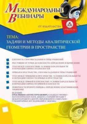 Международный вебинар "Задачи и методы аналитической геометрии в пространстве" / Вебинары | Услуги | V4.Ru: Маркетплейс